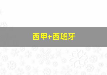 西甲 西班牙